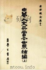 唐君毅全集  卷9  中华人文与当今世界补编  上（1988 PDF版）