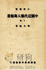 大学丛书  中国近代报人与报业  下（1987 PDF版）