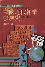 中国近代报业发展史  1815-1874   1998  PDF电子版封面  9570911719  卓南生著 