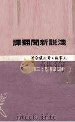 浅说新闻翻译   1969  PDF电子版封面    王家棫，黄三仪合著 