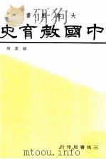 中国教育史  大专用书（1986 PDF版）