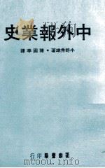 中外报业史   民国55.03  PDF电子版封面    小野秀雄著；陈固亭译 