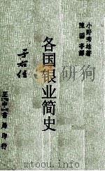 华侨报业史   1980  PDF电子版封面    小野秀雄著；陈固亭译 