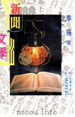 新闻  文学（1980 PDF版）