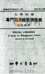 大学用书  专门图书馆管理指南   1978  PDF电子版封面    蓝乾章译 
