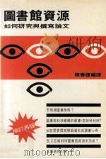 图书馆资源  如何研究与撰写论文  增订再版   1983  PDF电子版封面    陈善捷编译 