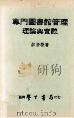 专门图书馆管理理论与实际   1980  PDF电子版封面    庄芳荣著 