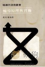 辅导原理与实施   1986  PDF电子版封面    刘焜辉编著 