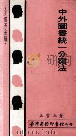中外图书统一分类法   1979  PDF电子版封面    王云五著 