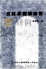 目录学题解精要   1990  PDF电子版封面    黄信捷编 