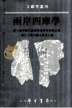 两岸四库学  第一届中国文献学学术研讨会论文集   1998  PDF电子版封面  9571509027  淡江大学中国文学系主编 