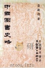 中国图书史略（1993 PDF版）