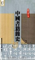 中国书籍简史（1992 PDF版）
