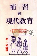 补习与现代教育   1978  PDF电子版封面    古川昇著；洪一彬编译 