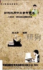 如何利用中文参考资源  工具书  资料库及网路资源（民国86.09 PDF版）