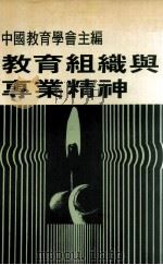 教育组织与专业精神   1982  PDF电子版封面    中国教育学会主编 