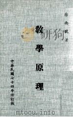 教学原理  大学用书   1985  PDF电子版封面    徐南号著 