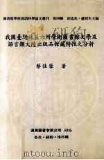 我国台湾地区六所学术图书馆文学及语言类大陆出版品馆藏特性之（1992 PDF版）