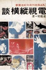 电视纵横谈   1979  PDF电子版封面    姜龙昭著 