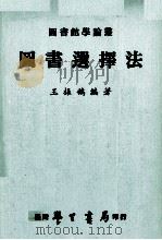 图书选择法   1981  PDF电子版封面    王振鹄编著 