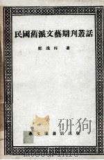 民国旧派文艺期刊丛话     PDF电子版封面    郑逸梅著 
