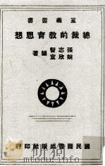 总裁的教育思想   民国31.08  PDF电子版封面    张志智，姚欣宜编著 