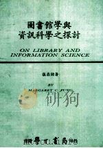 图书馆学与资讯科学之探讨   1982  PDF电子版封面    张鼎钟著 