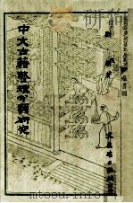 中文古籍整理分类研究   1981  PDF电子版封面    刘简著 