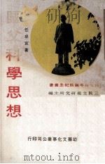 国父科学思想   1979  PDF电子版封面    任卓宣著；三民主义研究所主编 