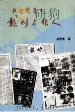 新加坡华文报刊与报人（1993 PDF版）