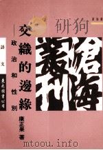 交织的边缘  政治和性别   1997  PDF电子版封面  9571920924  康正果著 