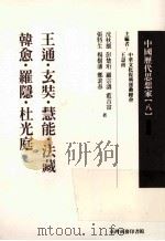 中国历代思想家  8（1978 PDF版）
