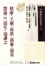 中国历代思想家  6   1978  PDF电子版封面  9570515724  王寿南主编 