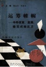 运筹帷幄  中外改革发展稳定成败反思（1992 PDF版）