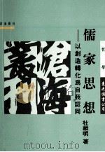 儒家思想  以创造转化为自我认同   1997  PDF电子版封面  9571921602  杜维明著 