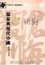 儒家与现代中国（1984 PDF版）