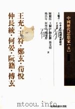 中国历代思想家  5   1978  PDF电子版封面  9570515562  王寿南主编 