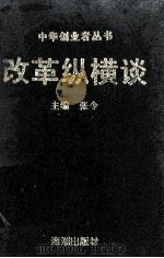 改革纵横谈  中华创业者丛书之十三（1995 PDF版）