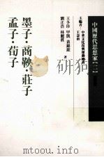 中国历代思想家  2   1978  PDF电子版封面  9570515538  王寿南主编 