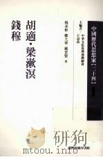 中国历代思想家  24   1978  PDF电子版封面  9570516208  王寿南主编 