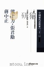 中国历代思想家  22   1978  PDF电子版封面  9570516186  王寿南主编 