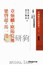 中国历代思想家  21（1978 PDF版）