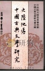 大陆地区中国古典文学研究（1990 PDF版）