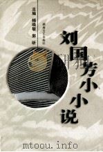 刘国芳小小说（1997 PDF版）