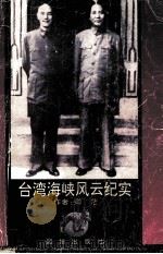 台湾海峡风云纪实（1993 PDF版）