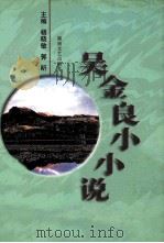 吴金良小小说（1997 PDF版）