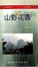 山野花香（1997 PDF版）