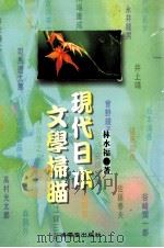 现代日本文学扫描   1986  PDF电子版封面  9578986807  林水福著 