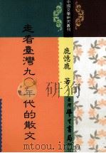 走看台湾九○年代的散文（1998 PDF版）