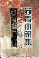 苏青小说集   1996.09  PDF电子版封面    苏青著；方铭选编 